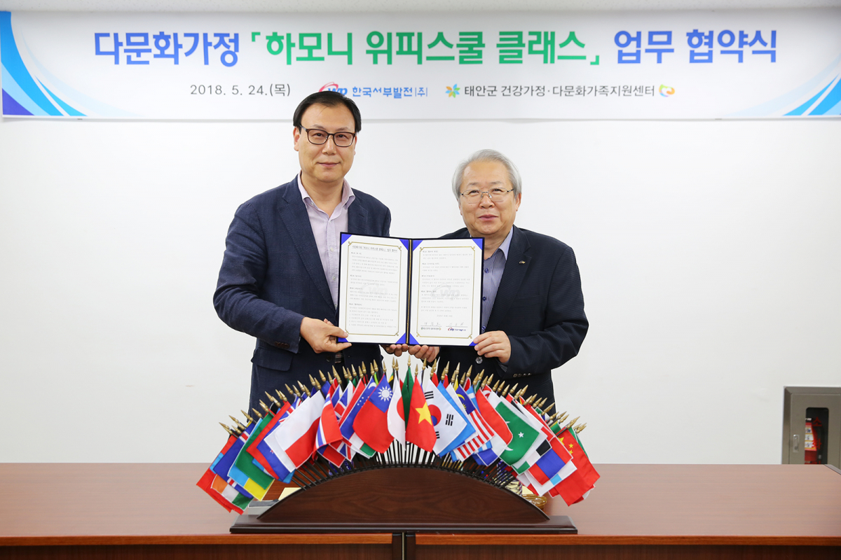 ▲맹천호 태안군 다문화가족지원센터장과 강동환 서부발전 국정과제추진실장이 24일 충남 태안군 교육문화센터에서 '하모니 위피스쿨 클래스' 업무협약을 체결한 뒤 기념촬영을 하고 있다.(제공=한국서부발전)