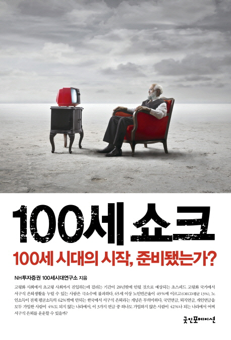 ▲100세 쇼크/ NH투자증권 100세시대연구소/ 굿인포메이션/ 1만8800원