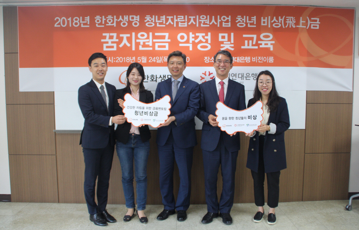 ▲서지훈(오른쪽에서 세 번째) 한화생명 상무와 김용덕(오른쪽에서 두 번째) 사회연대은행 대표이사가 24일 시설 퇴소 청소년들의 자립을 지원하는 ‘청년비상금’ 사업 약정식을 체결한 뒤 기념사진을 찍고 있다.