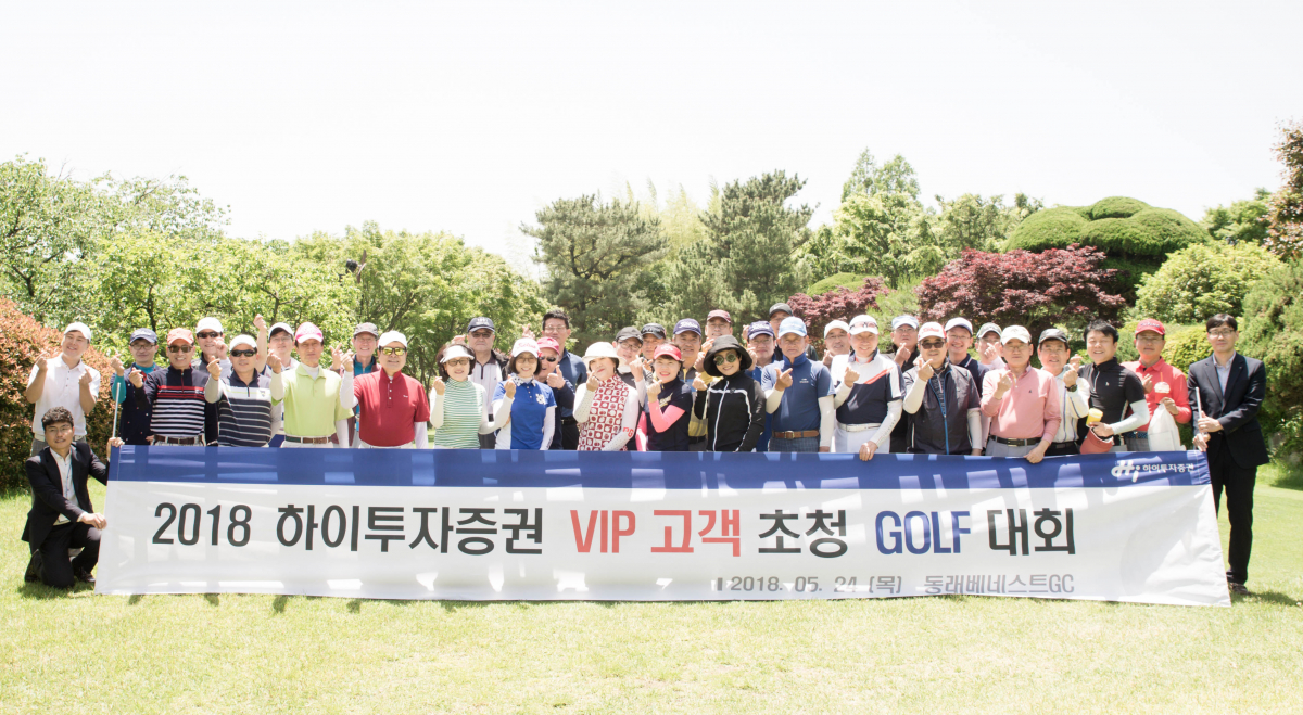 ▲하이투자증권 24일 부산 동래 베네스트 골프클럽에서 개최한 ‘VIP 고객초청 골프대회’ 참석자들이 기념촬영을 하고 있다.(사진제공=하이투자증권)