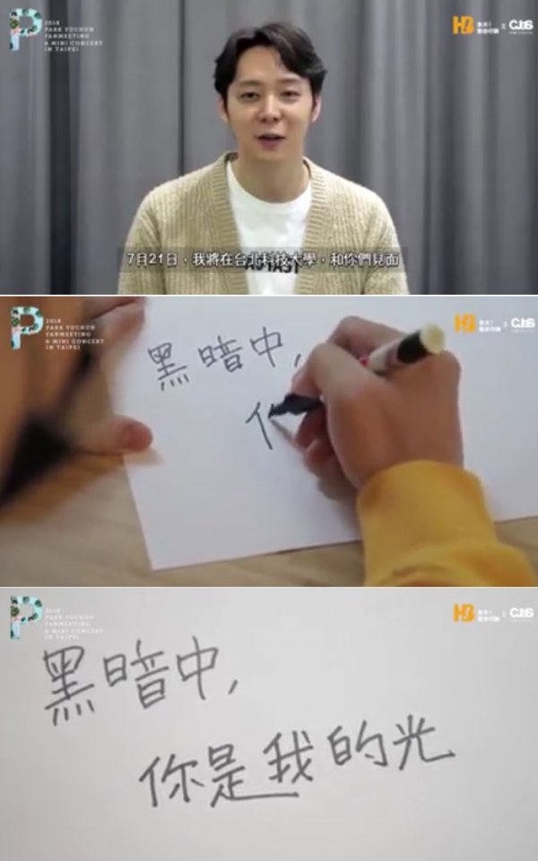 ▲가수 박유천 대만 팬미팅 홍보 영상 캡처(사진=씨제스엔터테인먼트)