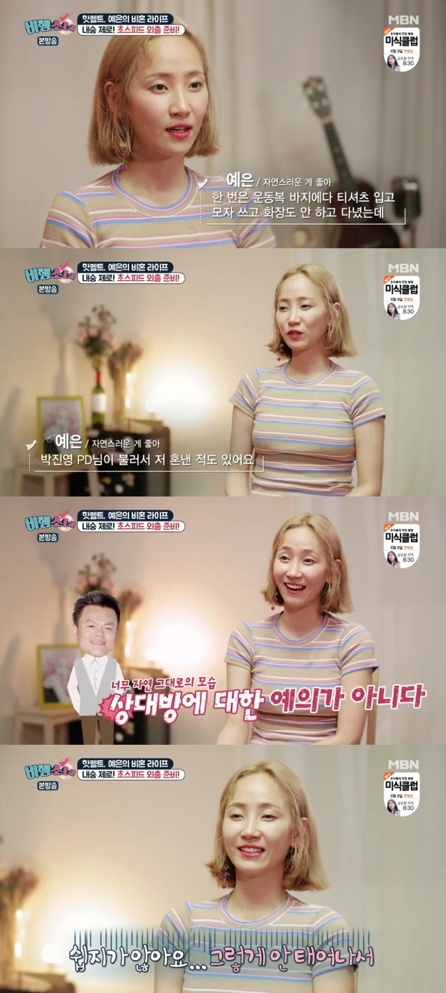 ▲예은(출처=MBN'비행소녀'방송캡처)