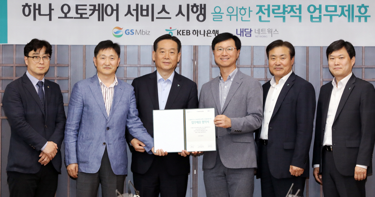 ▲오태균 KEB하나은행 영업지원그룹 전무(왼쪽 세번째)와 이강영 GS엠비즈 전무(왼쪽 두번째), 안남훈 내담네트웍스 대표이사(왼쪽 네번째)가 ‘하나 오토케어 서비스’ 시행을 위한 전략적 업무협약을 체결하고 기념촬영을 하고 있다. 사진제공 KEB하나은행