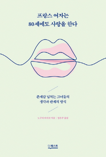 ▲'프랑스 여자는 80세에도 사랑을 한다' 책 표지(더퀘스트)