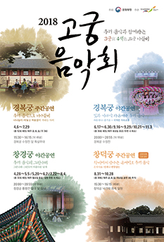 ▲'2018 고궁음악회' 포스터(한국문화재재단)