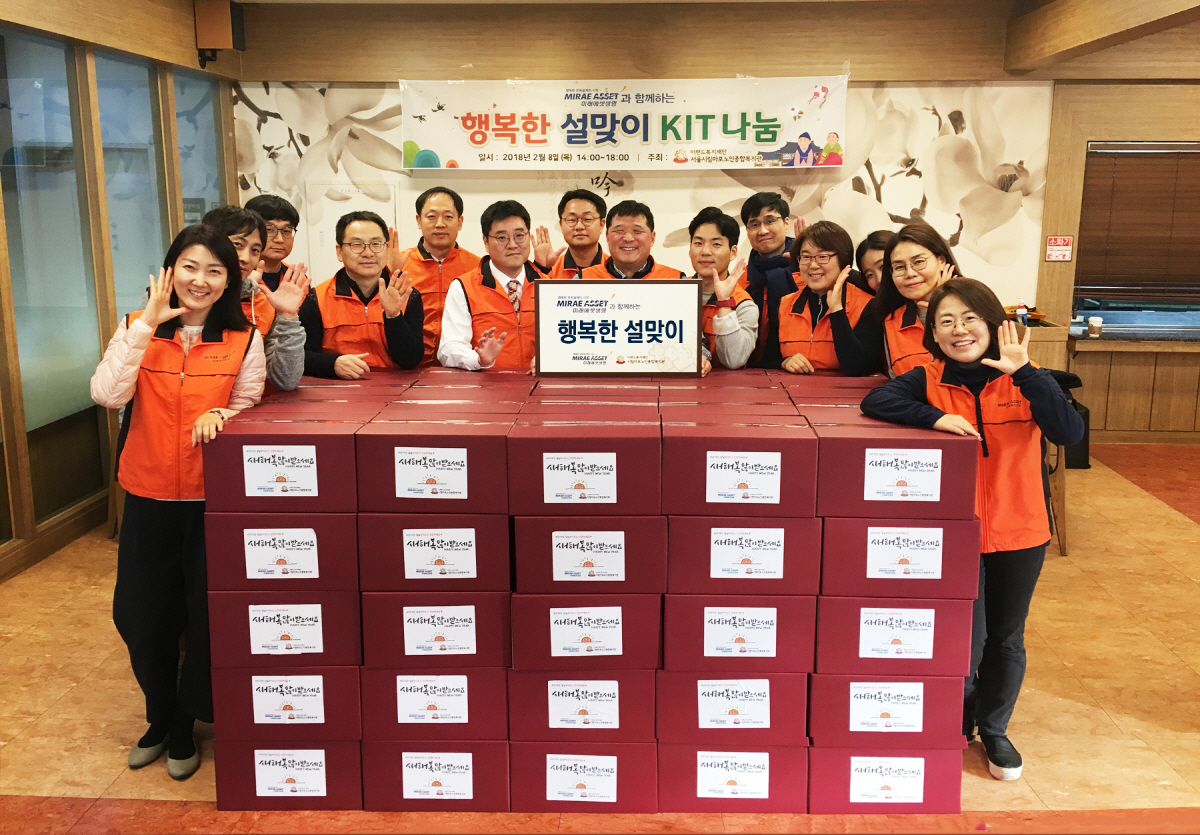 ▲미래에셋생명은 2월 서울시립마포노인종합복지관에서 행복한 설맞이 키트 나눔행사를 진행했다. 사진제공 미래에셋생명