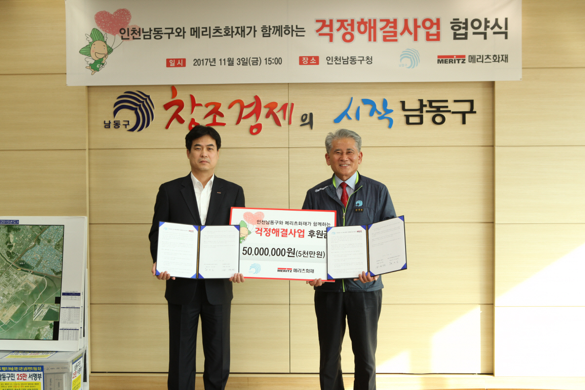 ▲메리츠화재는 2014년부터 소외 이웃의 어려움을 함께 나눠 걱정을 덜어주고 행복을 더하는 사회공헌사업인 ‘걱정 해결 사업’을 진행하고 있다. 지난해 인천광역시 남동구청과 함께 걱정해결 사업 협약식을 체결하고 관련 사업을 진행하고 있다. 사진제공 메리츠화재