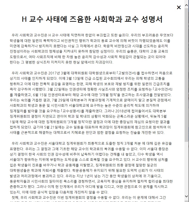 ▲서울대학교 사회학과 교수진이 발표한 H 교수 사태 관련 성명서.(출처=서울대 사회학과 홈페이지)