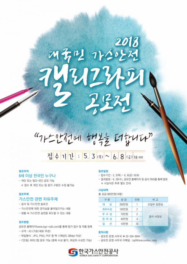 ▲2018 대국민 가스안전 캘리그라피 공모전 포스터.(한국가스안전공사)