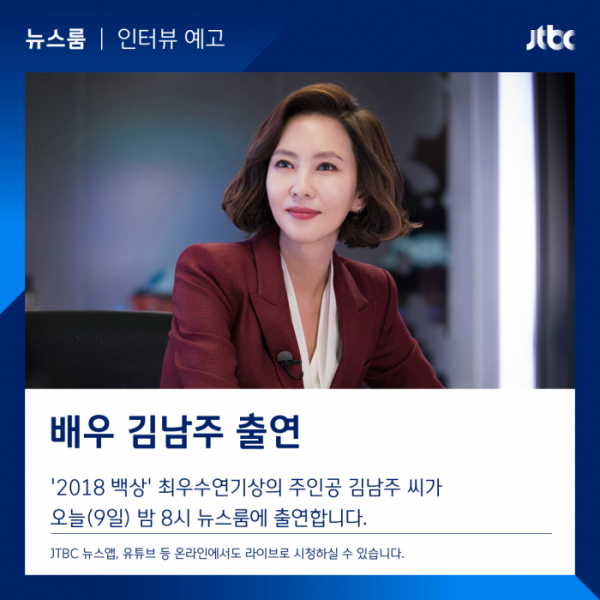 ▲'뉴스룸' 김남주(사진=JTBC)