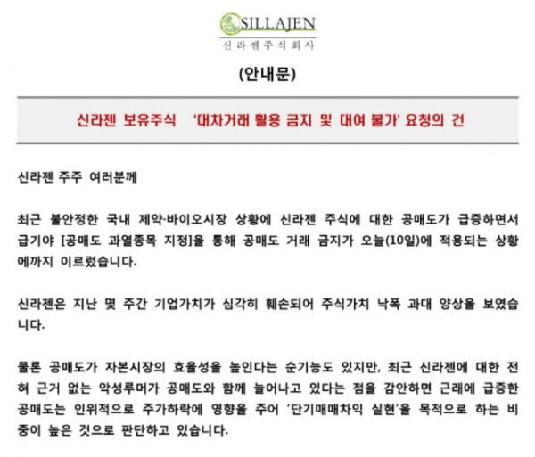 ▲10일 신라젠 홈페이지에 게재된 주주 안내문. (출처=신라젠 홈페이지)