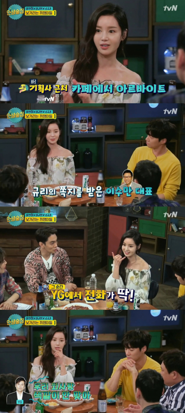 ▲남규리(출처=tvN'인생술집'방송캡처)