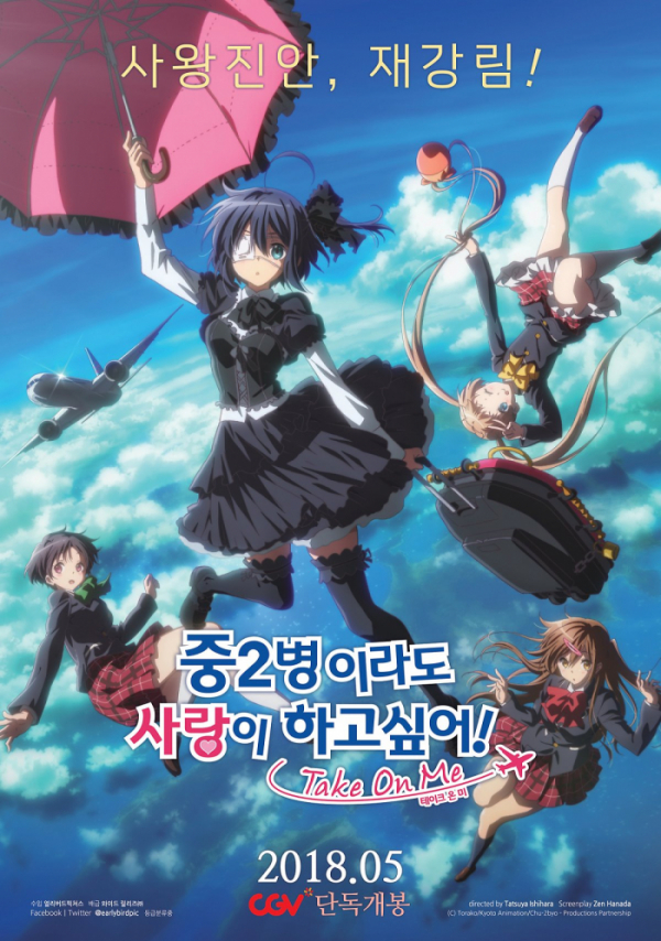 (▲사진=애니매이션 '중2병이라도 사랑이 하고 싶어! 테이크 온 미(Take on me)')