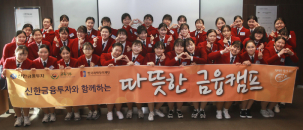 ▲인천중앙여자상업고등학교 학생들이 '따뜻한 금융캠프'를 마치고 기념 촬영을 진행하고 있다. (사진제공=신한금융투자)