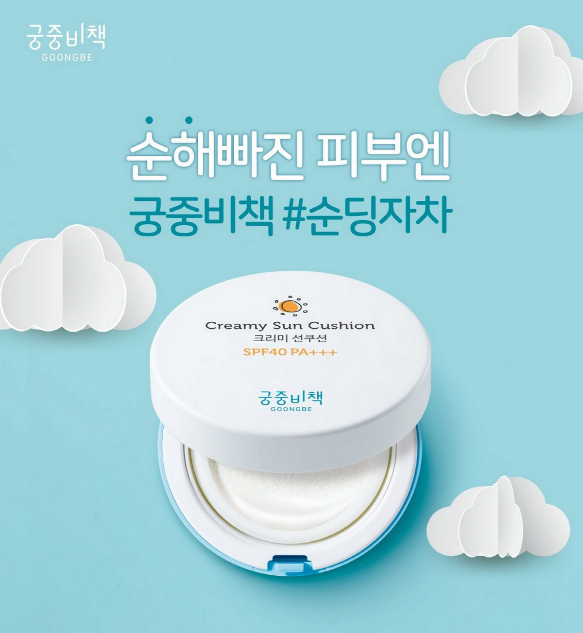 ▲궁중비책 ‘크리미 선쿠션’ 사진제공=제로투세븐