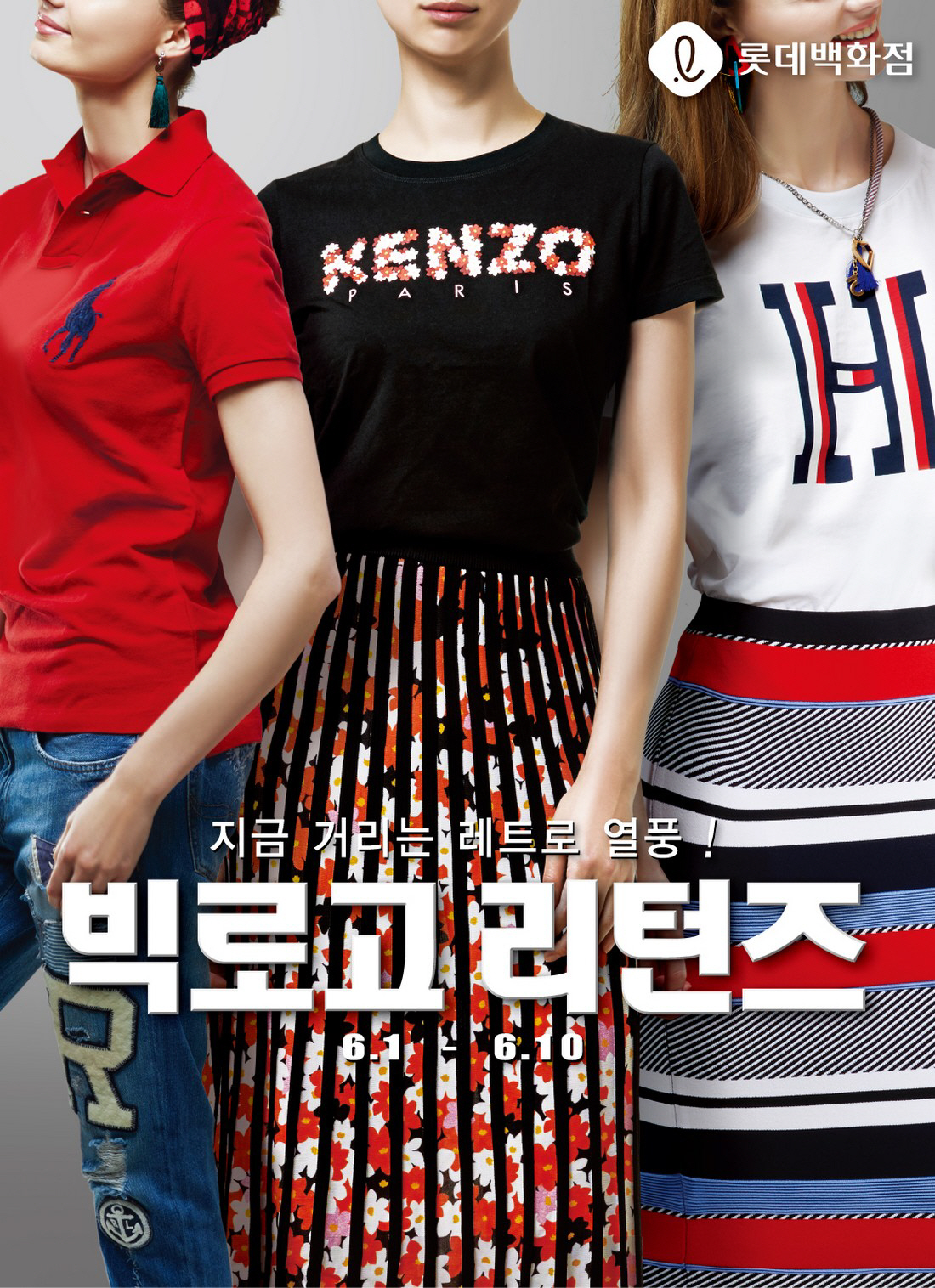 ▲롯데백화점 빅로고 마케팅