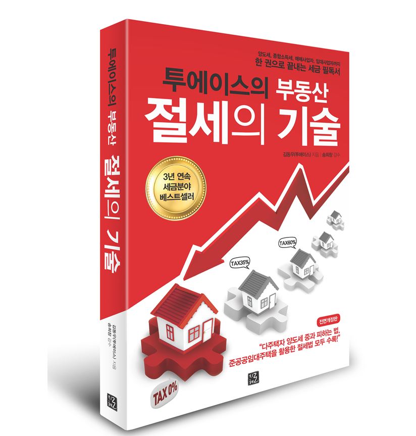 ▲김동우 씨가 출간한 '절세의 기술' 전면 개정판