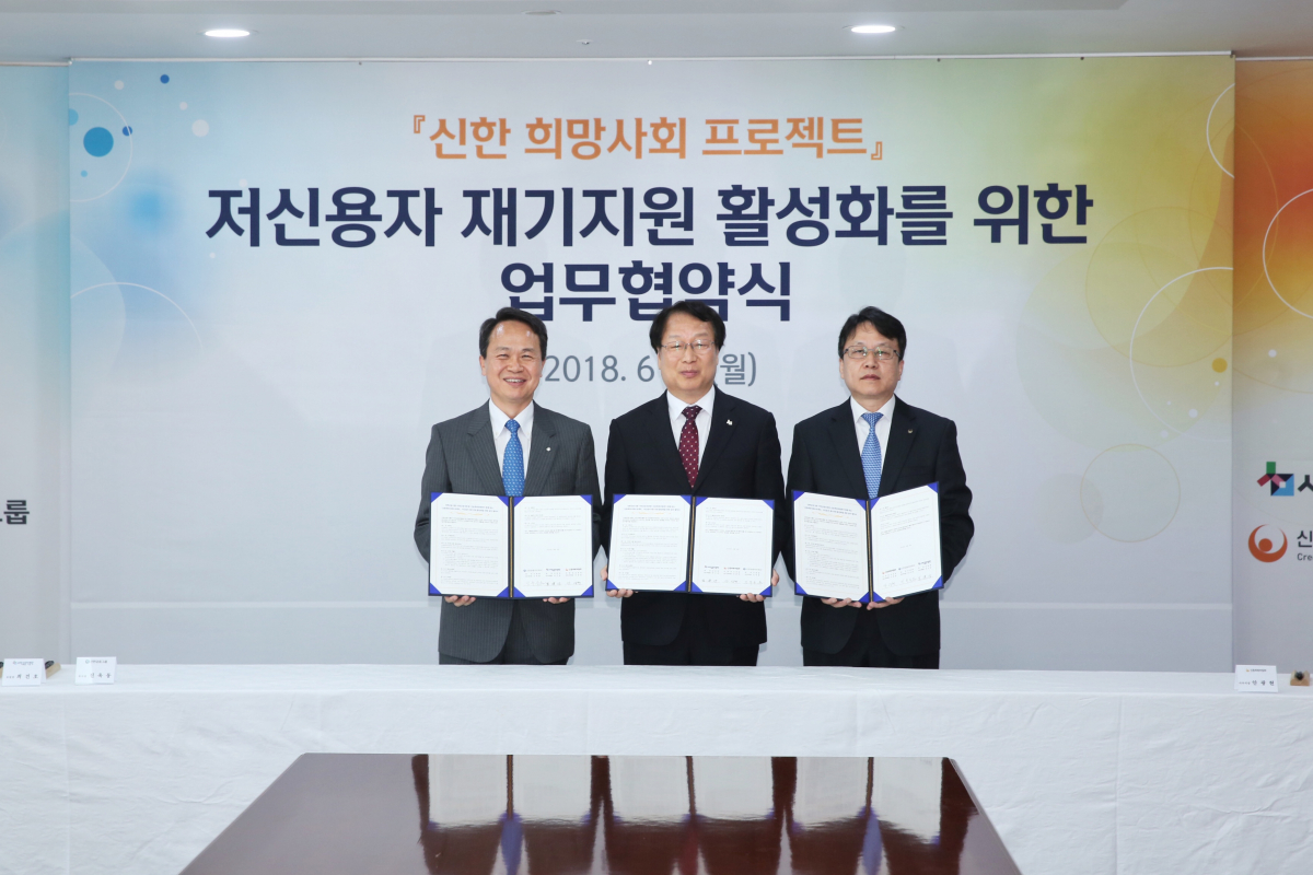 ▲신한지주 진옥동 부사장(사진 왼쪽)은 서민금융진흥원 최건호 부원장(사진 가운데), 신용회복위원회 안광현 사무국장(사진 오른쪽)과 4일 오전 서울 중구 세종대로에 위치한 신한금융 본사에서 '저신용자 재기지원' 사업활성화를 위한 업무협약(MOU)를 체결하고 기념 촬영을 하고 있다.(신한금융그룹)