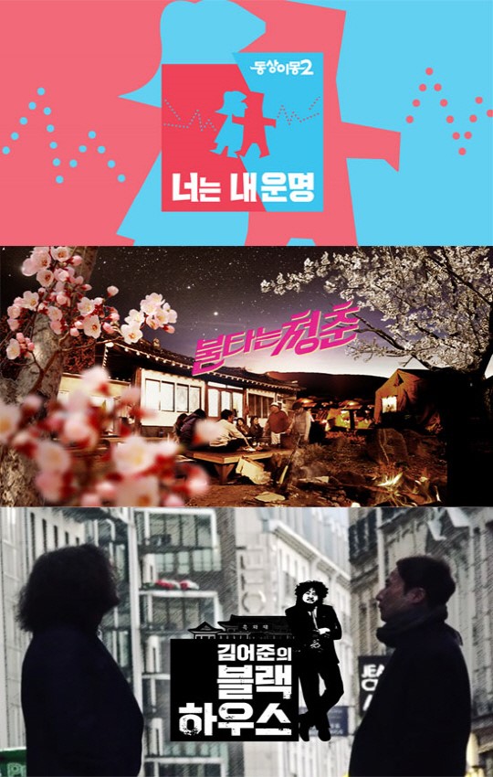 ▲'동상이몽2', '불타는 청춘', '김어준의 블랙하우스'가 6.13 지방선거 여파로 결방된다.(사진=SBS)