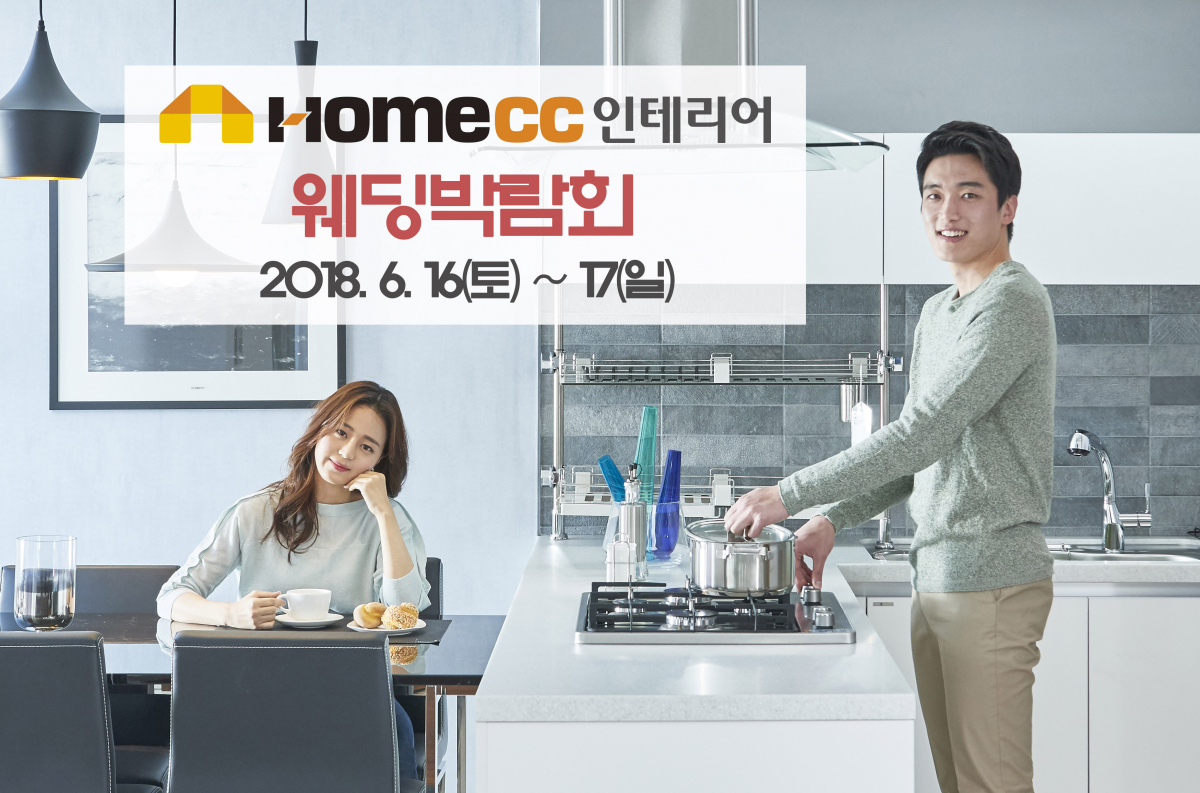 ▲KCC가 6월 16일부터 17일까지 홈씨씨인테리어 인천점에서 웨딩박람회를 개최한다. (사진제공=KCC)