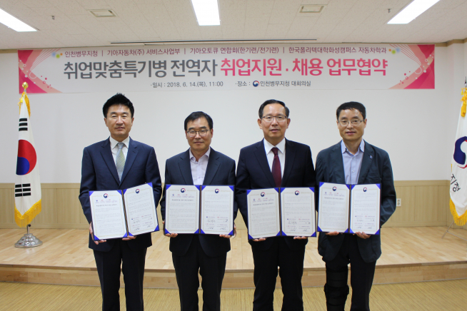 ▲기아차는 인천병무지청에서 기아자동차, 기아오토큐연합회, 인천병무지청, 한국폴리텍대학 화성캠퍼스 담당자가 한자리에 모여 차량정비 분야 취업맞춤특기병들의 전역 후 취업 활성화를 도모하기 위한 ‘취업맞춤특기병 전역자 채용 위한 업무 협약’을 맺었다. 좌측부터 기아오토큐연합회 김영진 회장, 병무청 인천병무지청 김대년 지청장, 기아차 서비스사업부장 우양훈 상무, 한국폴리텍대학 화성캠퍼스 자동차학과 임병철 학과장의 모습. (사진제공=기아차)