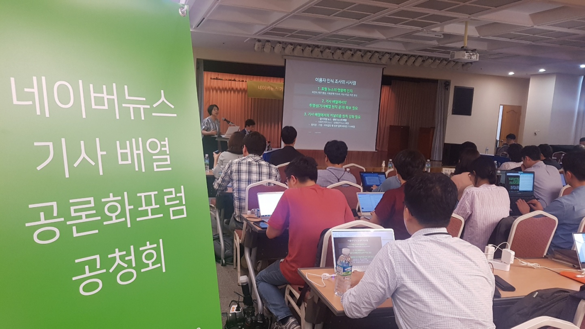 ▲네이버뉴스 기사배열 공론화포럼은 18일 공청회를 열고 9가지 제안을 발표했다. (조성준 기자 tiatio@)