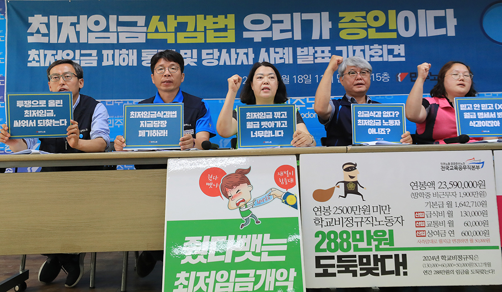 ▲18일 오전 서울 중구 민주노총 대회의실에서 열린 최저임금 피해 통계 및 당사자 사례 발표 기자회견에서 백석근 민주노총 사무총장 등의 참가자들이 최저임금법 개정안의 폐기를 촉구하는 구호를 외치고 있다.(연합뉴스)