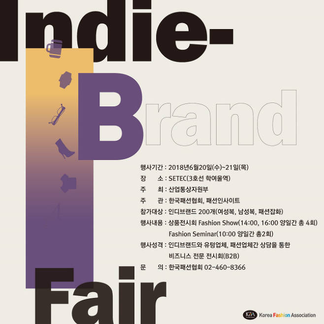 ▲2018 인디브랜드페어 포스터.(산업통상자원부)