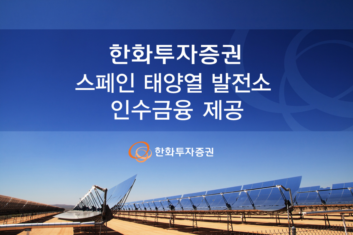 (사진제공=한화투자증권)