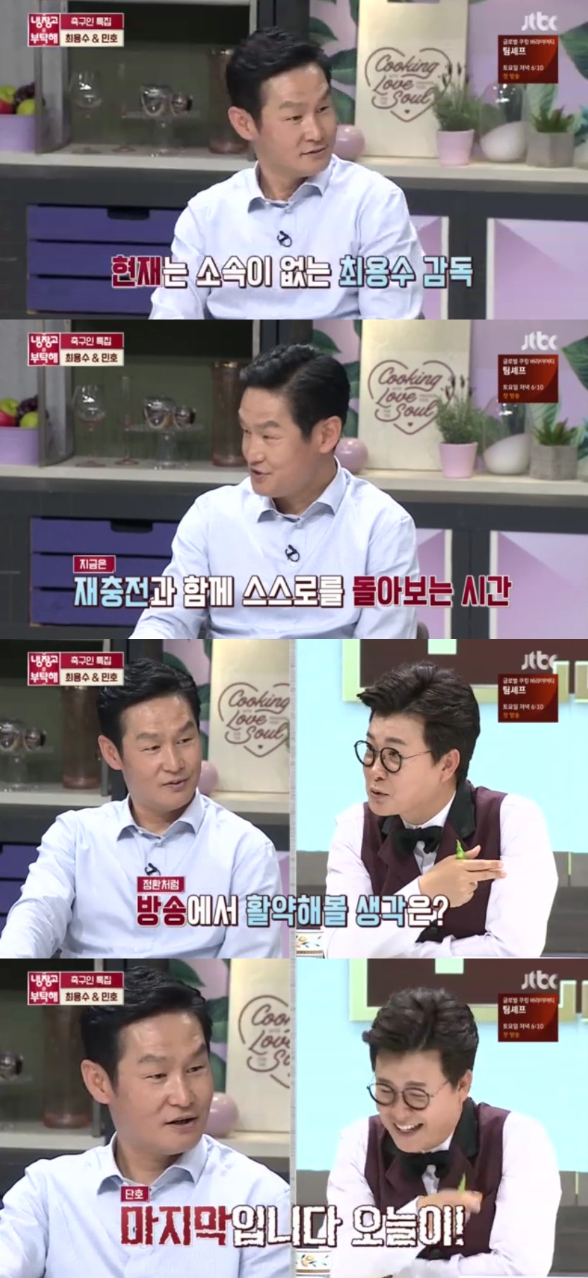 ▲최용수(출처=JTBC '냉장고를 부탁해' 방송캡처)