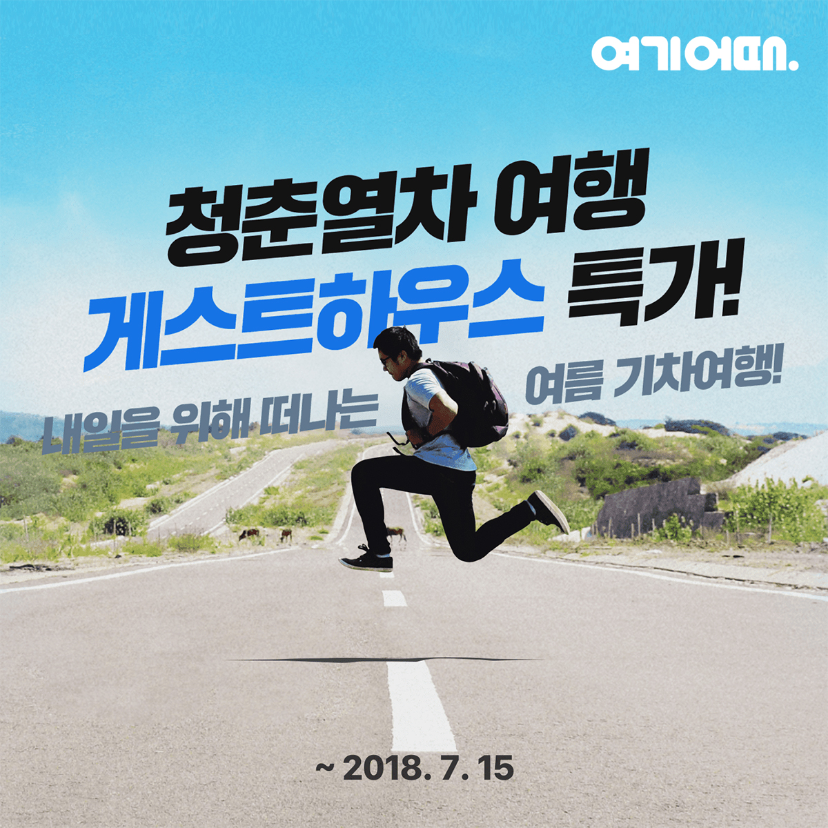 ▲여기어때가 20~30대를 위해 전국 기차여행 명소 인근 게스트하우스 여름 여행비 지원 행사를 연다.(여기어때)