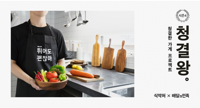▲배달의민족이 '청결왕 프로젝트 시즌4'를 진행한다.(배달의민족)