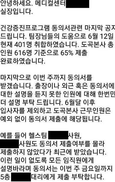 ▲바디프랜드가 자사 직원들에게 건강증진 프로그램 참여 동의서를 제출하라고 독촉하는 SNS 내용(연합뉴스)