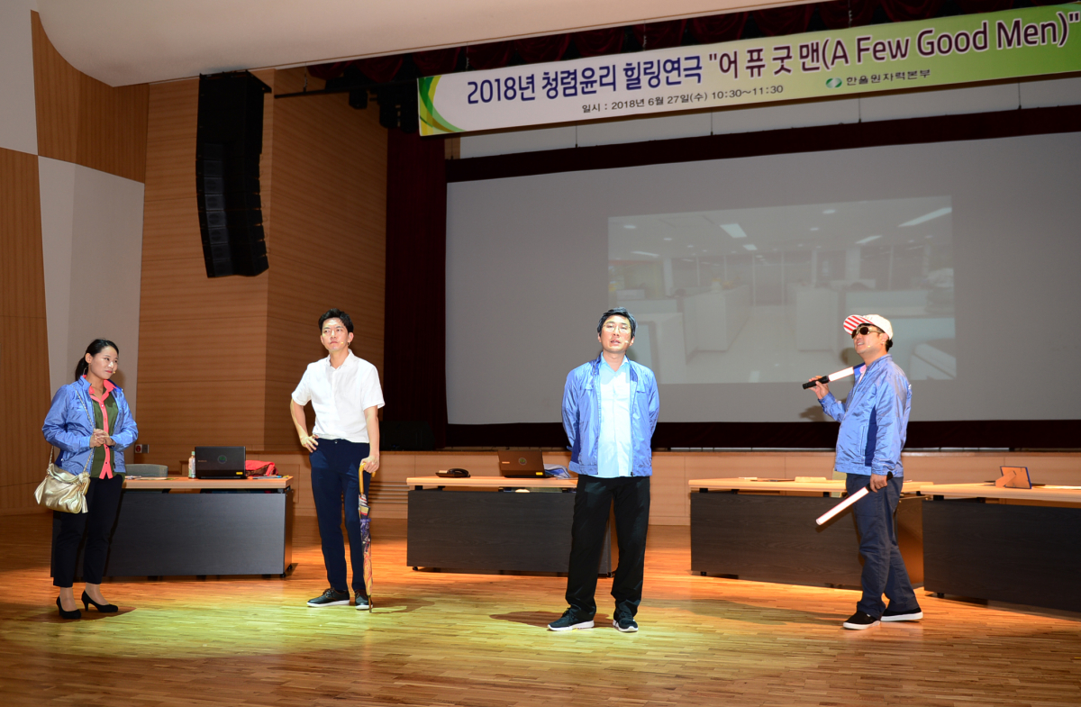 ▲한국수력원자력 직원들이 청렴 연극 ‘어 퓨 굿맨(A Few Good Men)’을 하고 있다.(한국수력원자력)