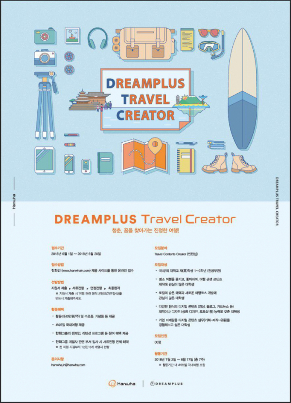 ▲'DREAMPLUS Travel Creator’ 포스터(사진제공=한화)