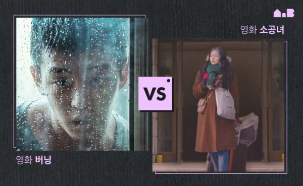 (사진=영화 '버닝' '소공녀' 포스터)