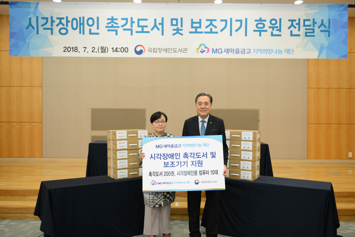 ▲박차훈(오른쪽) MG새마을금고 재단 이사장과 정기애 국립장애인도서관장이 2일 국립중앙도서관에서 ‘시각장애인 촉각도서 및 보조기기 전달식’ 기념촬영을 하고 있다.(MG새마을금고)