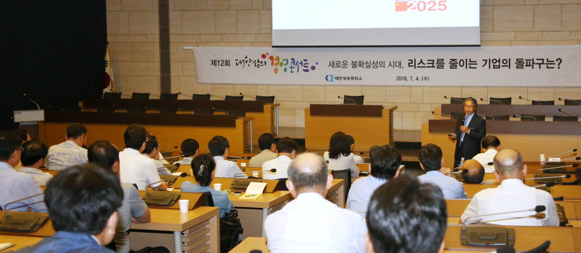 ▲대한상공회의소가 ‘새로운 불확실성의 시대, 리스크를 줄이는 기업의 돌파구’를 주제로 열린 경영콘서트에서 미·중 무역전쟁 대응방안을 논의했다고 4일 밝혔다.(사진제공=대한상공회의소)