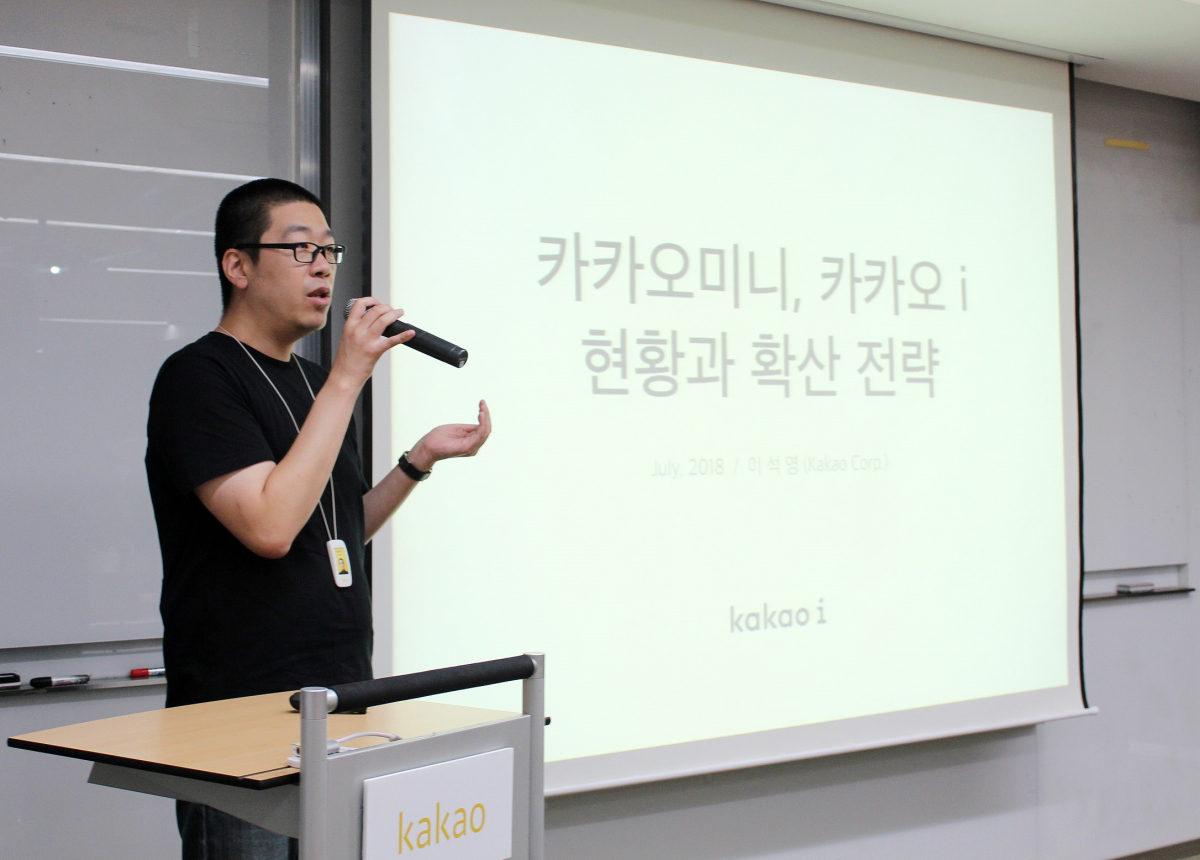 ▲이석영 카카오 인공지능서비스팀장이 인공지능 서비스 현황과 확산 전략에 대해 발표하고 있다. (카카오)