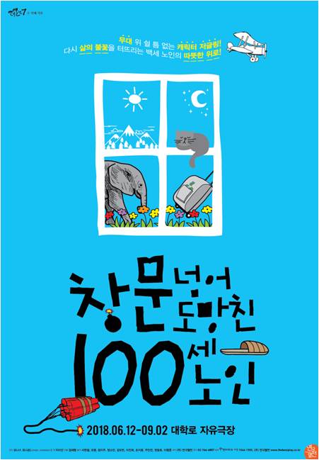 ▲연극 '창문 넘어도망친 100세 노인' 포스터(연극열전)