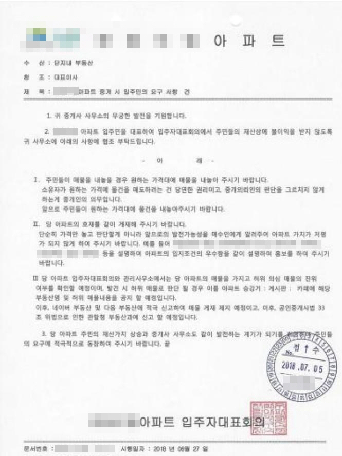 ▲동탄신도시 H아파트 입주민들이 인근 공인중개사 사무소들에게 발송한 공문에는 단지 매매가가 내려가지 않도록 협조할 것을 요청하는 내용이 담겨있다.