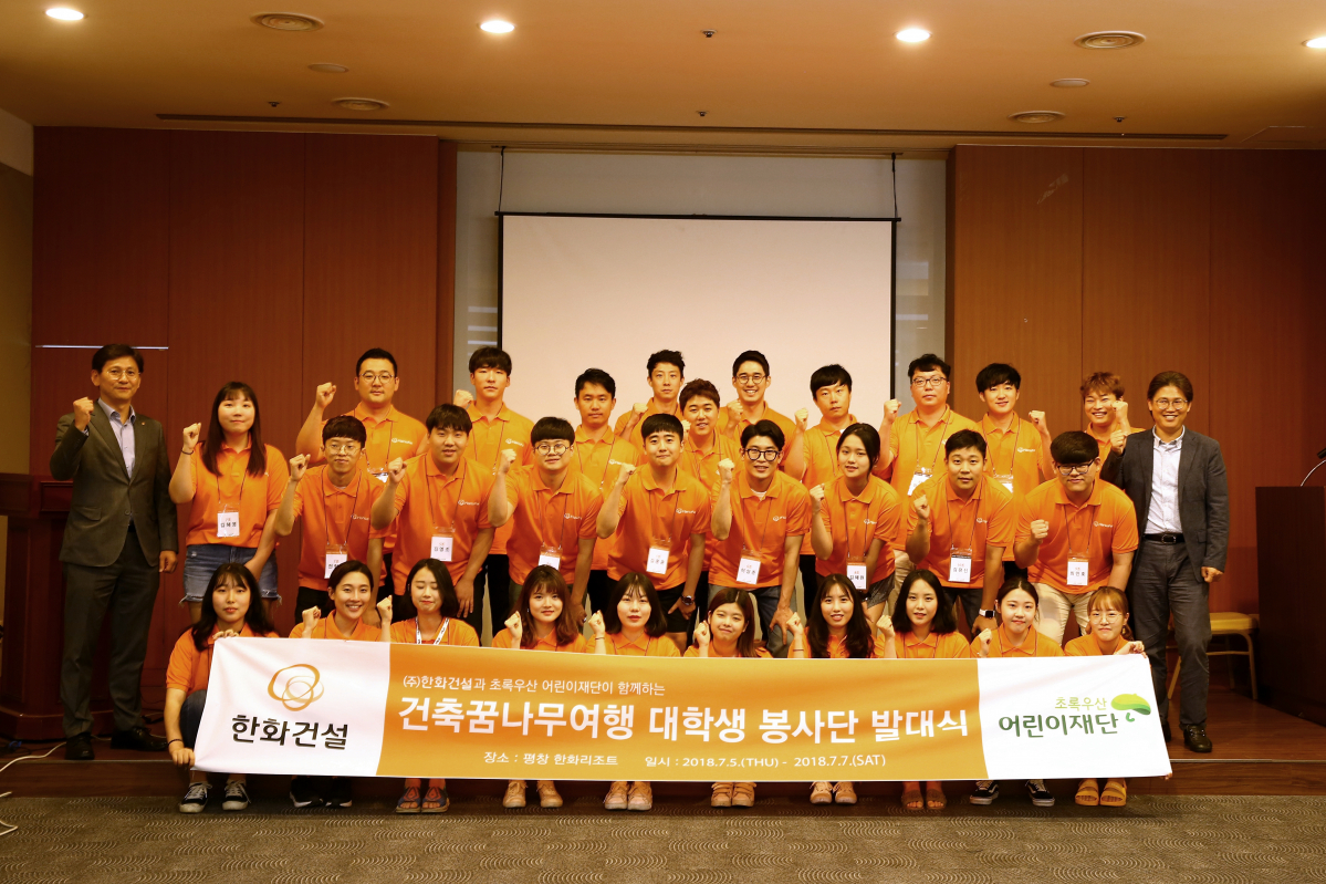 ▲건축 꿈나무 여행 대학생 봉사단 발대식에 참여한 대학생 봉사단원들이 기념촬영을 하고 있다(사진=한화건설)