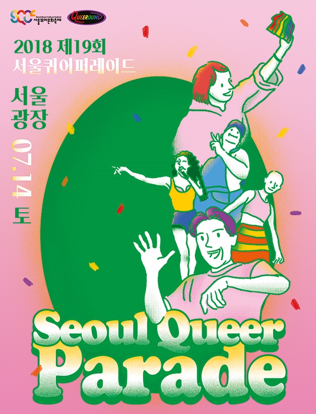 (출처=서울퀴어퍼레이드)