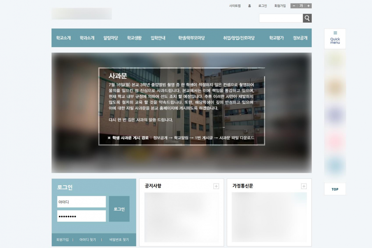 ▲A고등학교가 홈페이지에 올린 사과문. (연합뉴스)