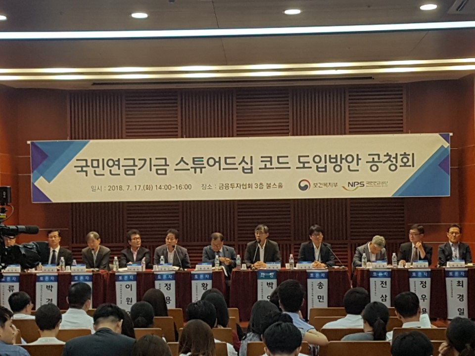 ▲17일 서울 여의도 금융투자협회에서 국민연금 스튜어드십코드 공청회가 열리고 있다.(차민영 기자)