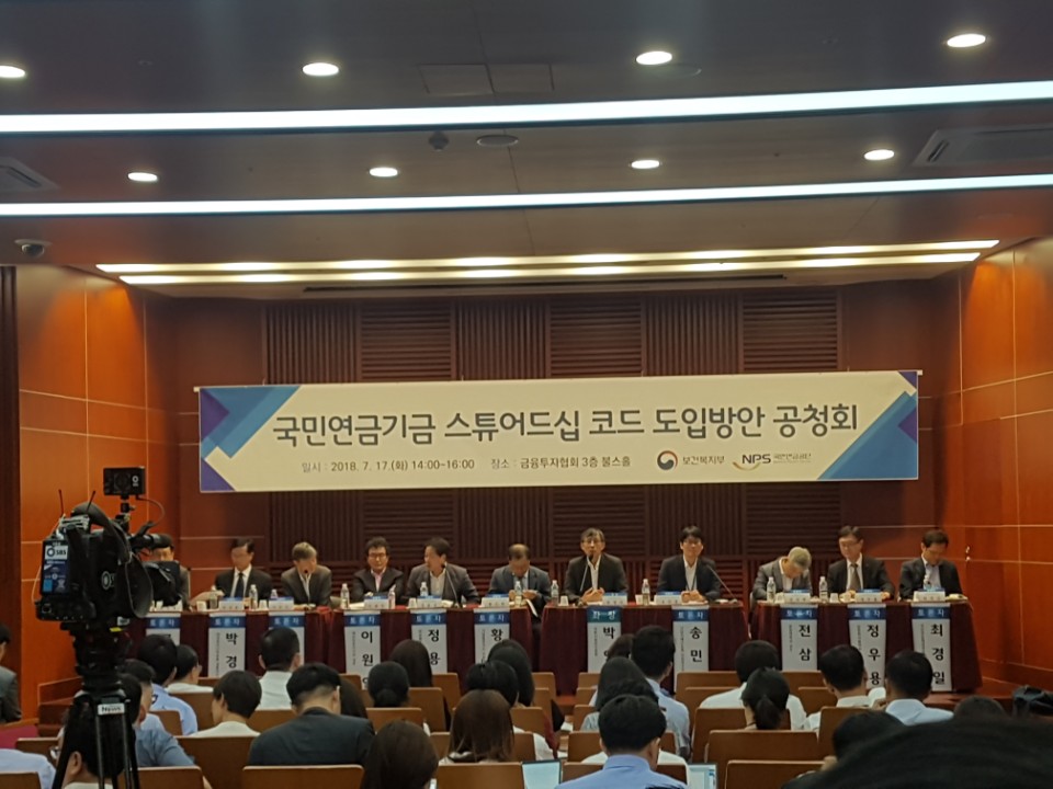 ▲17일 서울 여의도 금투협회에서 국민연금 스튜어드십코드 공청회가 열리고 있다.(차민영 기자)