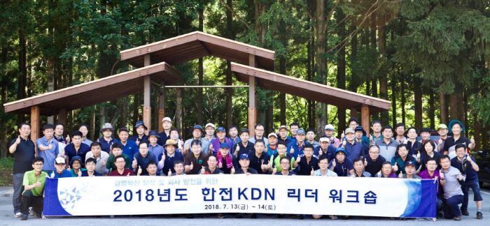 ▲13~14일까지 진행된 한전KDN '2018년도 리더 워크숍'에 참석한 회사 임원들이 기념 촬영을 하고 있다. (한전KDN)