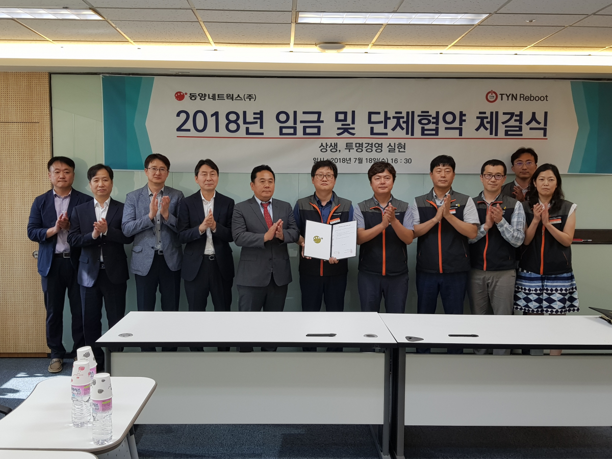 ▲동양네트웍스의 2018년 임단협 체결식이 18일 본사에서 노사 관계자들이 참석한 가운데 열리고 있다.(동양네트웍스)