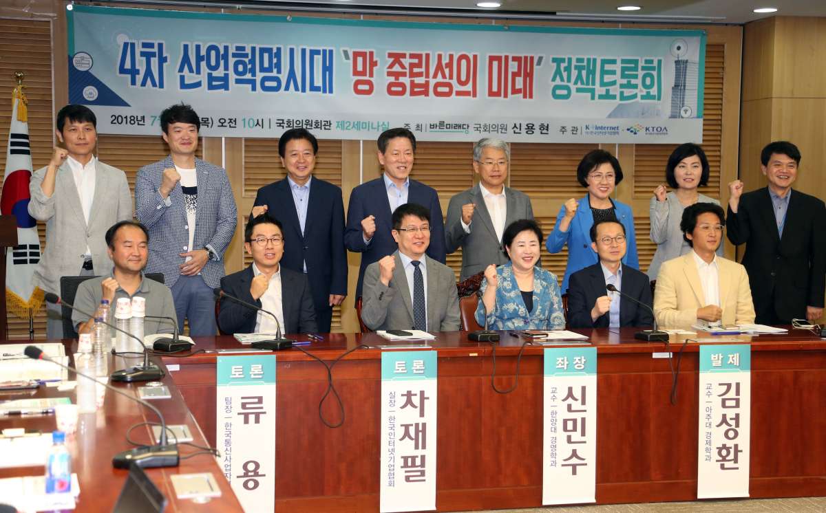 ▲국회 의원회관에서 열린 4차 산업혁명시대 '망중립성의 미래' 정책토론회에서 참석자들이 기념촬영을 하고 있다. (연합뉴스)