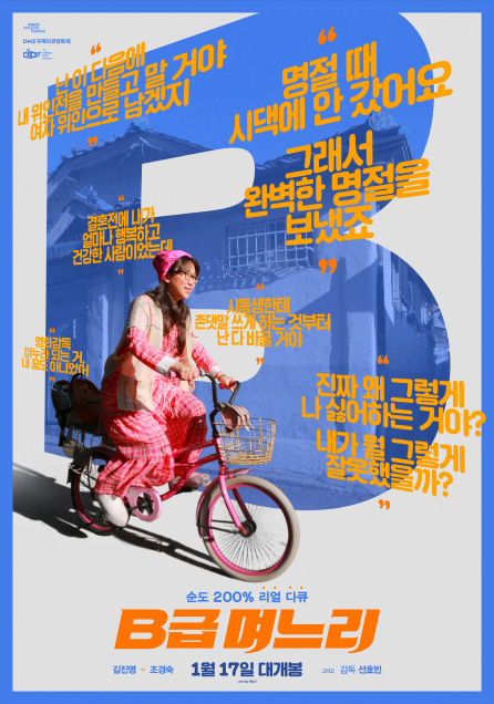 ▲영화 'B급 며느리' 포스터(에스와이코마드, 글뫼(주))